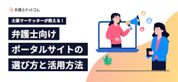 士業マーケッターが教える！弁護士向けポータルサイトの選び方と活用方法