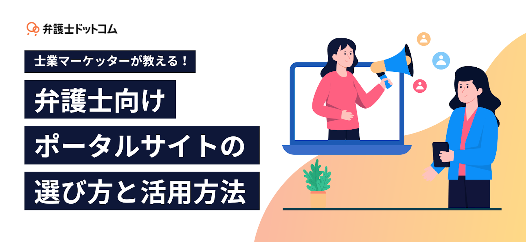 士業マーケッターが教える！弁護士向けポータルサイトの選び方と活用方法