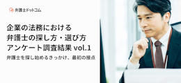 企業の法務における弁護士の探し方・選び方アンケート調査結果 vol.1 弁護士を探し始めるきっかけ、最初の接点