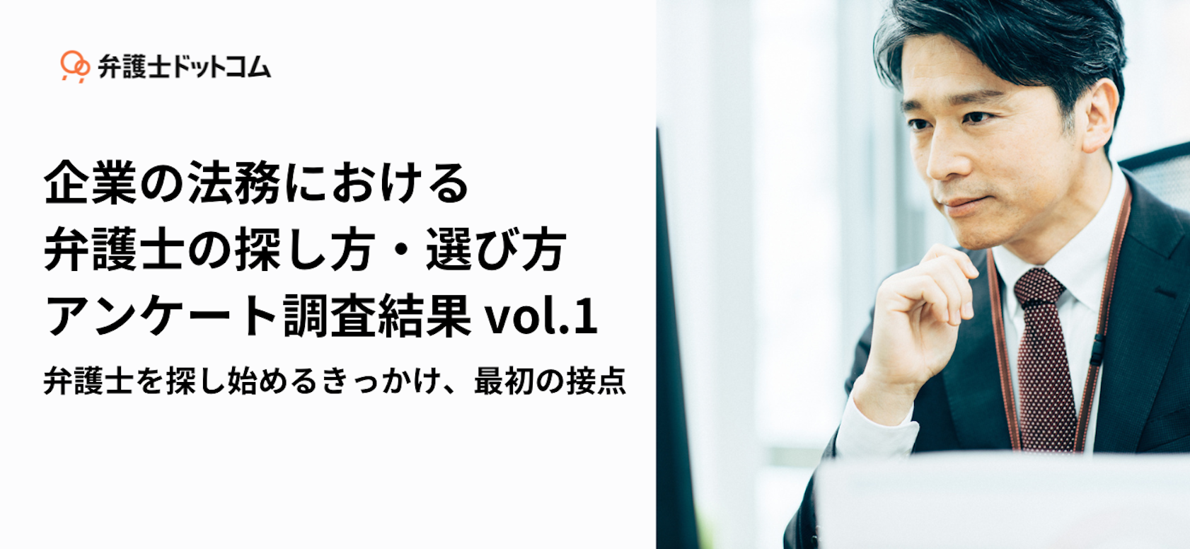 企業の法務における弁護士の探し方・選び方アンケート調査結果 vol.1 弁護士を探し始めるきっかけ、最初の接点