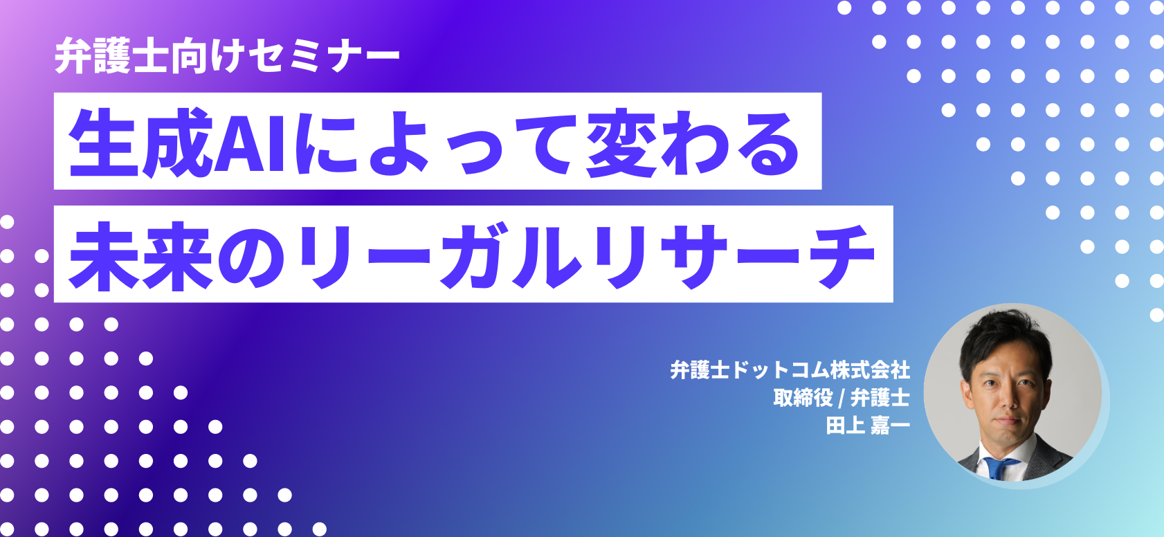 生成AIによって変わる未来のリーガルリサーチ【動画】