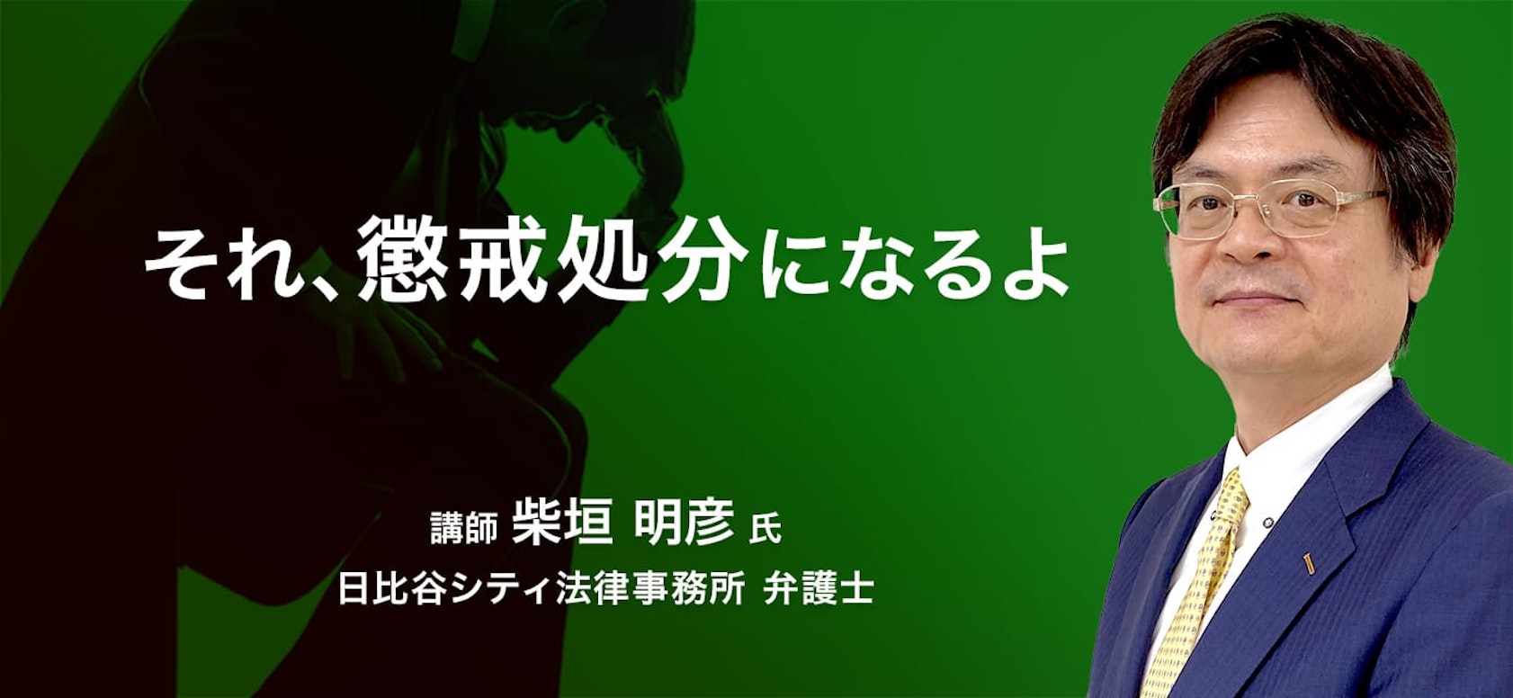 それ、懲戒処分になるよ