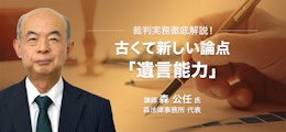 裁判実務徹底解説！古くて新しい論点「遺言能力」