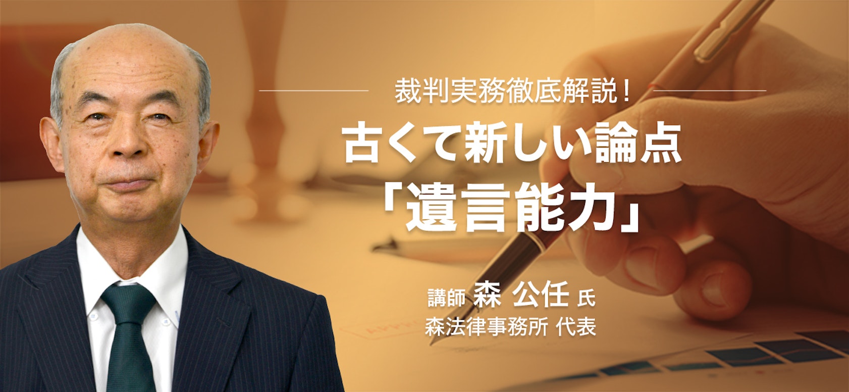 裁判実務徹底解説!古くて新しい論点「遺言能力」
