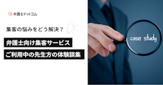 集客の悩みをどう解決？弁護士向け集客サービスご利用中の先生方の体験談集