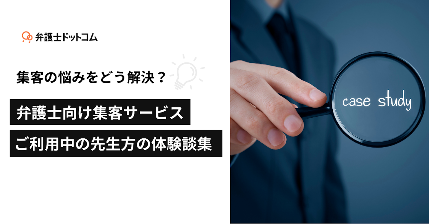 集客の悩みをどう解決？弁護士向け集客サービスご利用中の先生方の体験談集