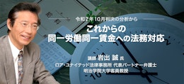 これからの同一労働同一賃金への法務対応～令和2年10月判決の分析から〜