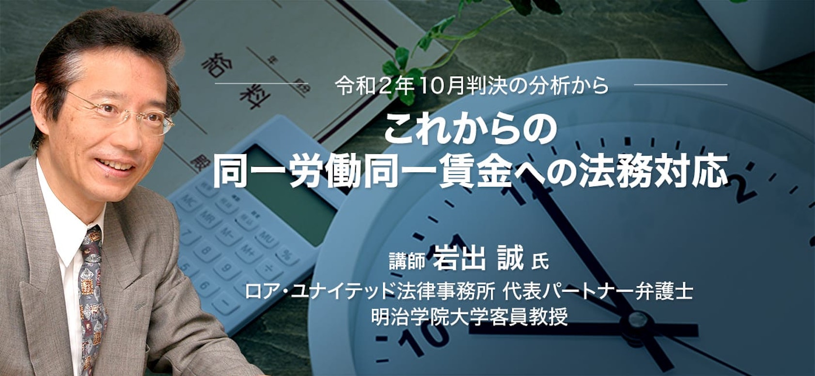 これからの同一労働同一賃金への法務対応~令和2年10月判決の分析から〜