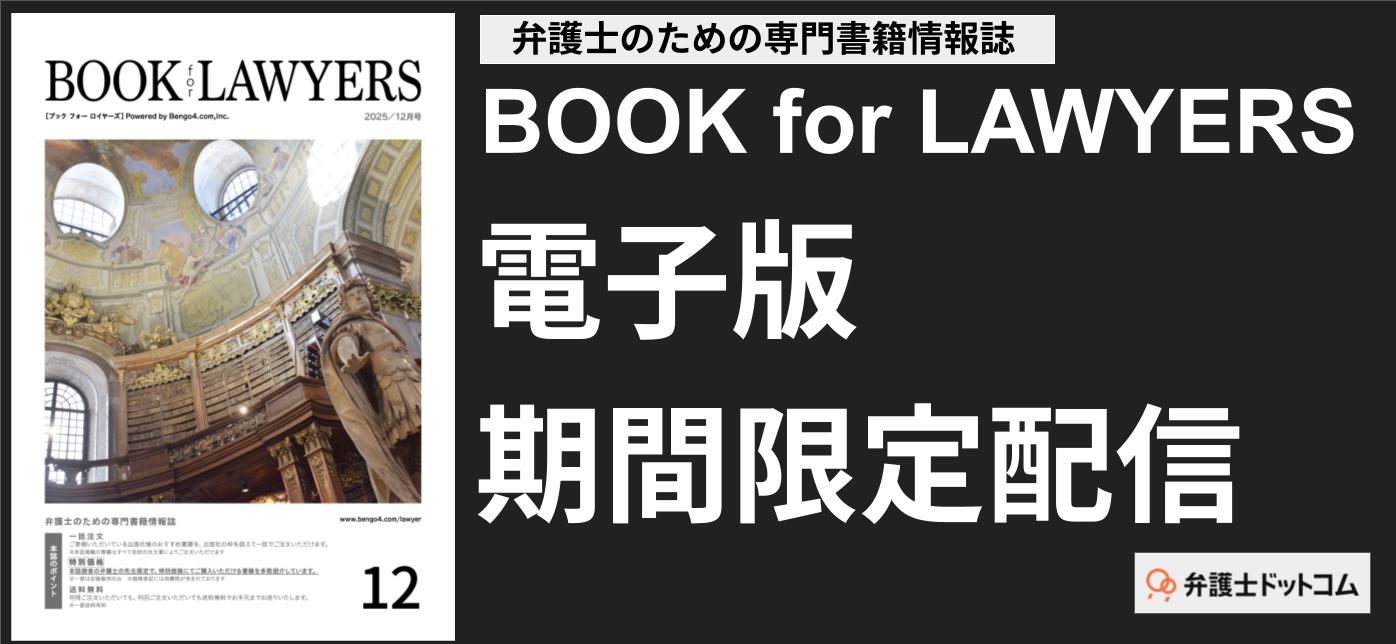 弁護士のための法律書籍情報誌『BOOK for LAWYERS 2025年12月号』電子