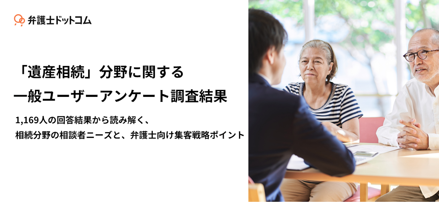 「遺産相続」分野に関する 一般ユーザーアンケート調査結果 1,169人の回答結果から読み解く、 相続分野の相談者ニーズと、弁護士向け集客戦略ポイント