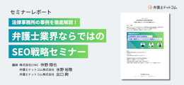 【セミナーレポート】法律事務所事例を徹底解説！弁護士業界ならではのSEO対策戦略セミナー