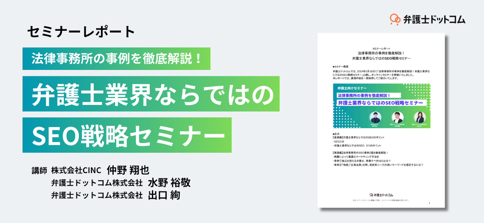 【セミナーレポート】法律事務所事例を徹底解説！弁護士業界ならではのSEO対策戦略セミナー