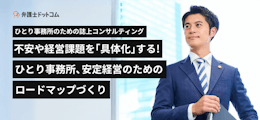 ひとり事務所のための誌上コンサルティング ー 不安や経営課題を｢具体化｣する！ひとり事務所、安定経営のためのロードマップづくり