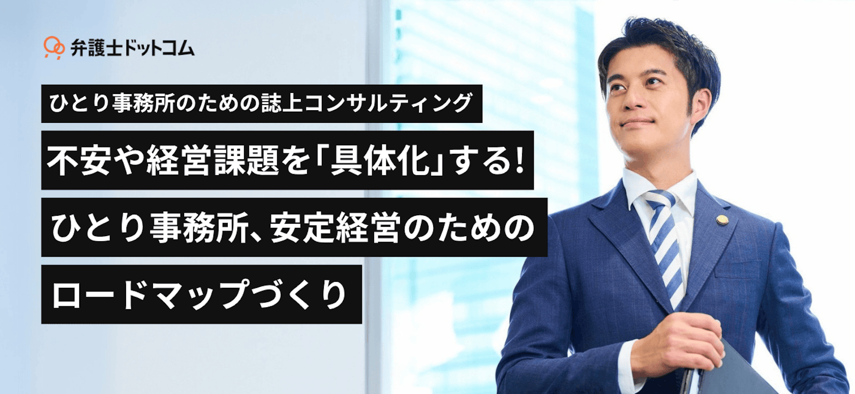 ひとり事務所のための誌上コンサルティング ー 不安や経営課題を「具体化」する!ひとり事務所、安定経営のためのロードマップづくり