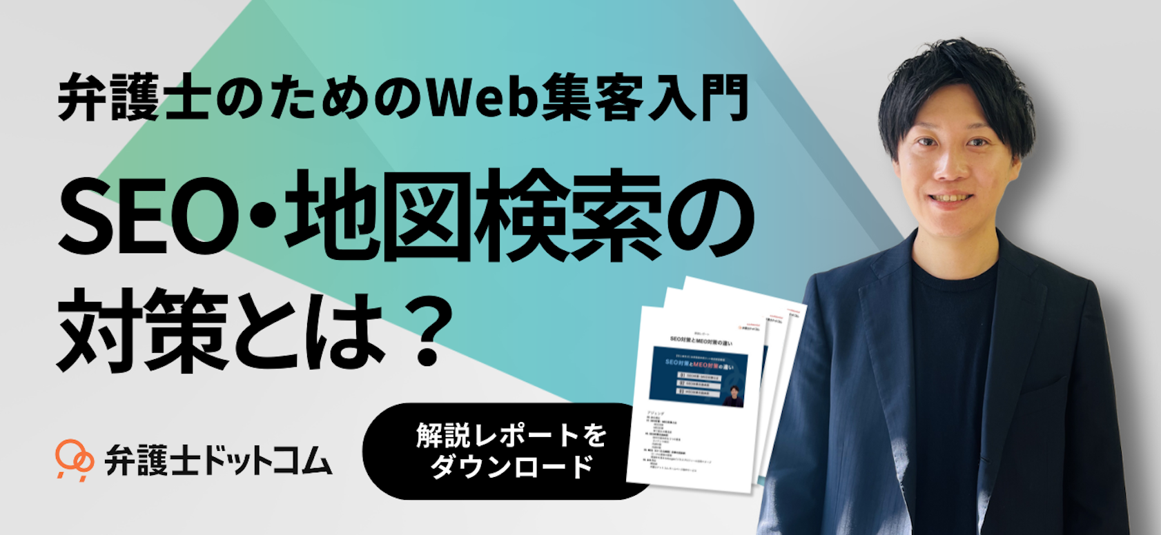 SEO対策とMEO対策の違い【解説レポート】