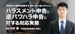 ハラスメント申告と逆パワハラ申告に対する対応実務