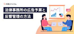 法律事務所の広告予算と反響管理の方法 －反響改善策も解説－	