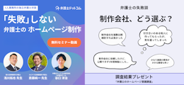 【セミナー動画】失敗しない！弁護士のホームページ制作（1人事務所の独立弁護士対談）