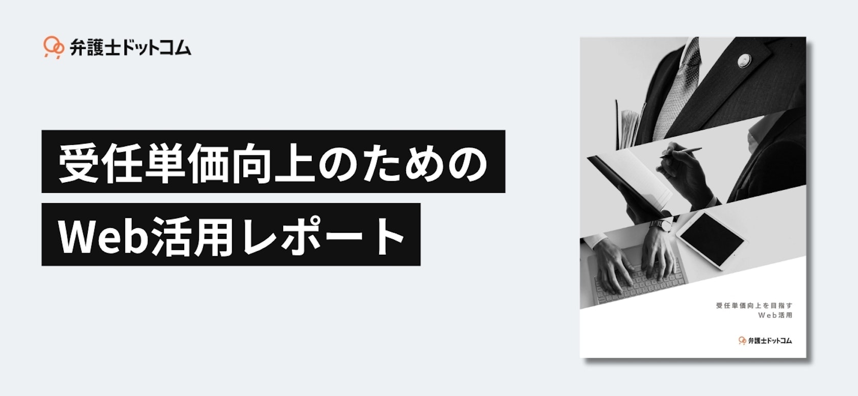 受任単価向上のためのWeb活用レポート