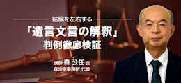 〜結論を左右する〜「遺言文言の解釈」判例徹底検証