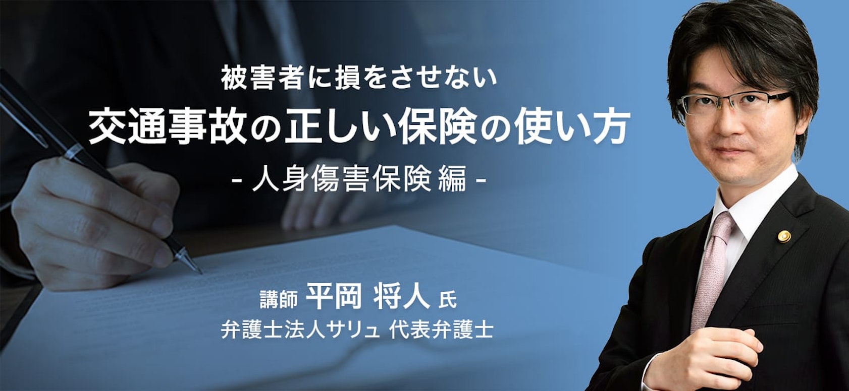 被害者に損をさせない 交通事故の正しい保険の使い方 ~人身傷害保険編~