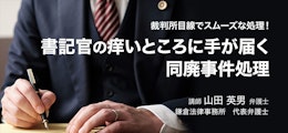 書記官の痒いところに手が届く同廃事件処理