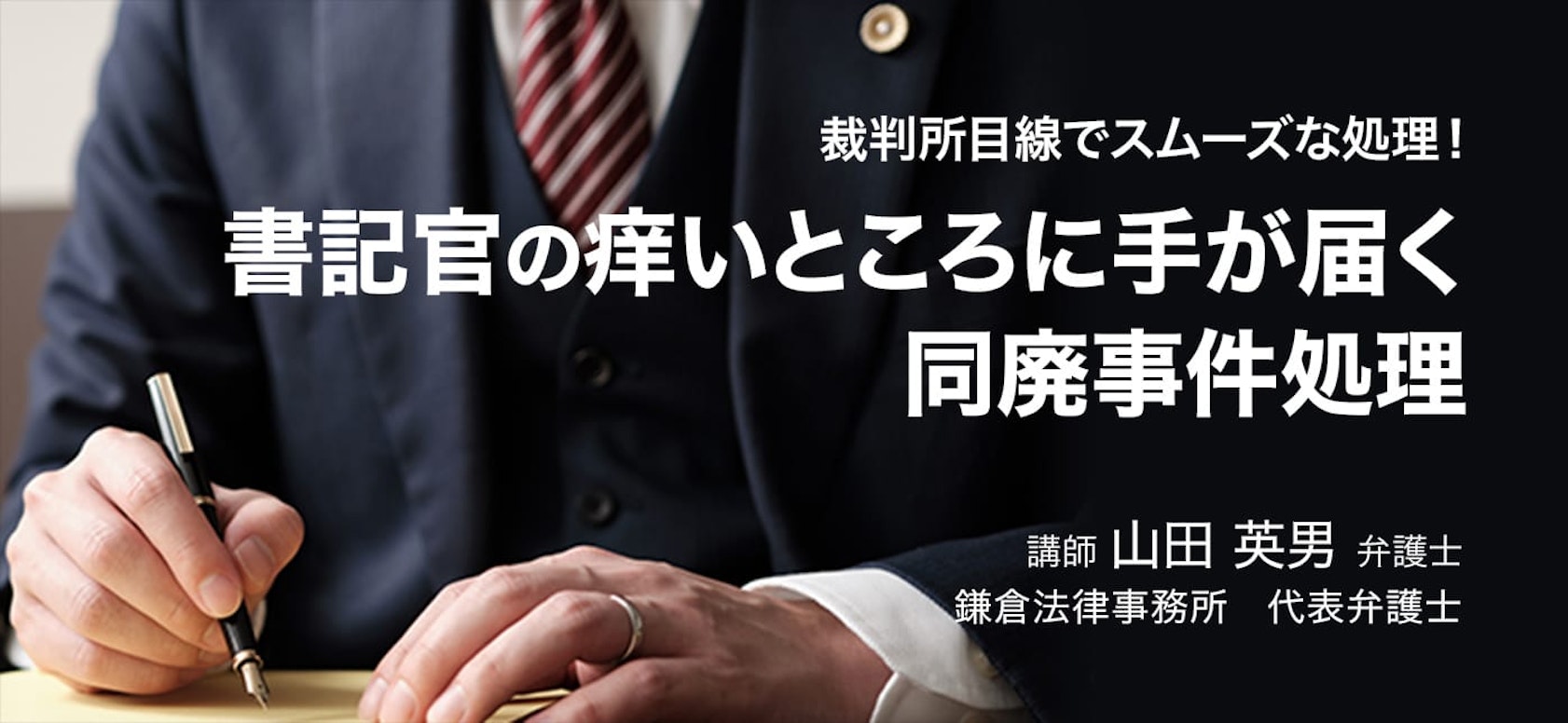 書記官の痒いところに手が届く同廃事件処理