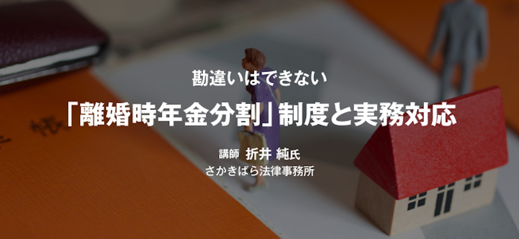 年金分割のための情報通知書をめぐる実務対応