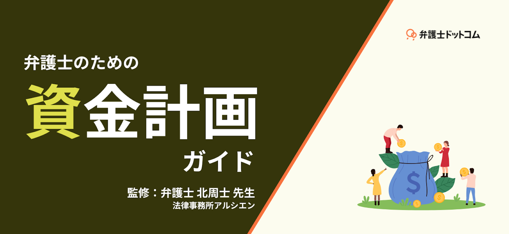 弁護士のための『資金計画ガイド』