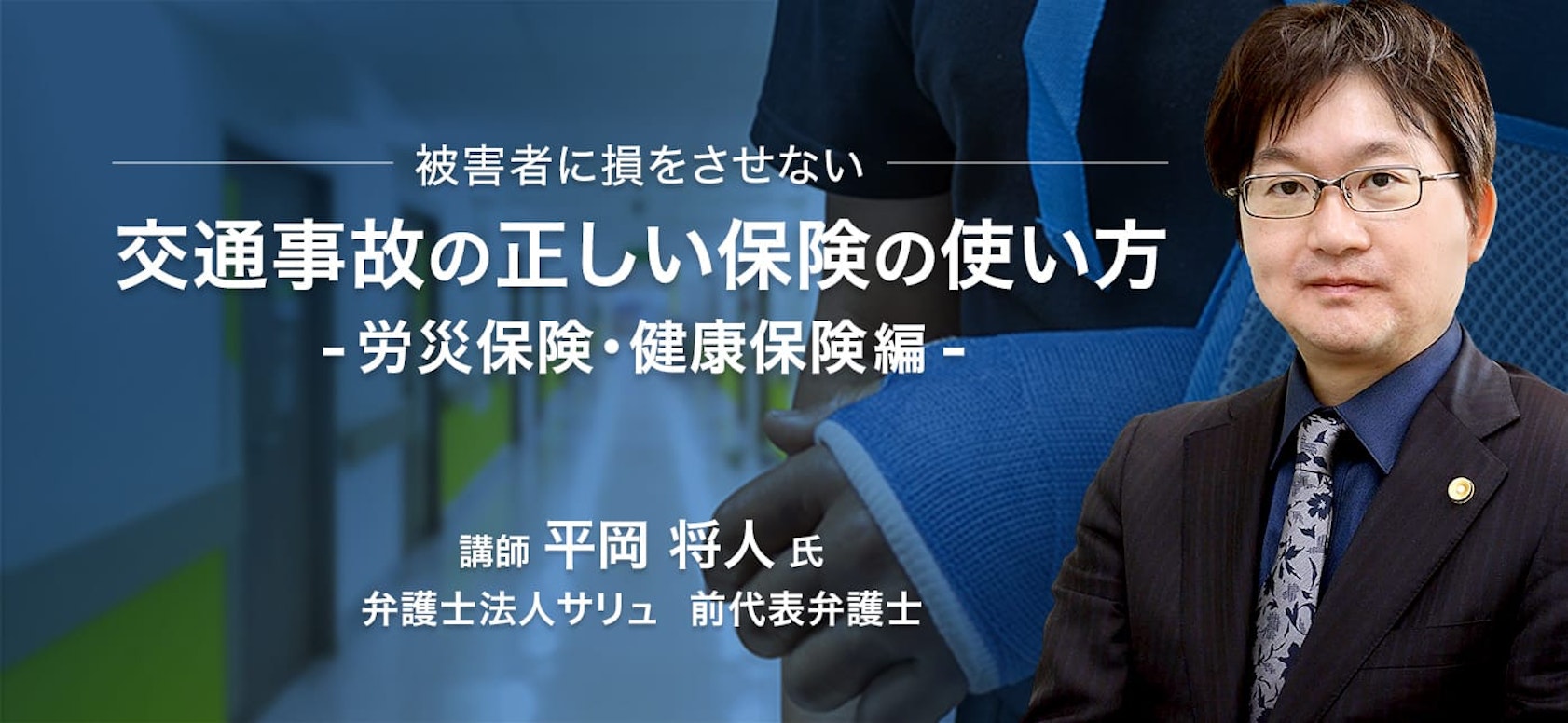 被害者に損をさせない 交通事故の正しい保険の使い方 〜労災保険・健康保険編〜