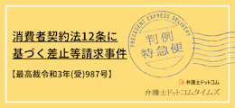 消費者契約法12条に基づく差止等請求事件（最高裁令和3年(受)987号）