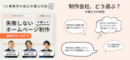 【セミナーレポート】失敗しない！弁護士のホームページ制作（1人事務所の独立弁護士による対談）	 	