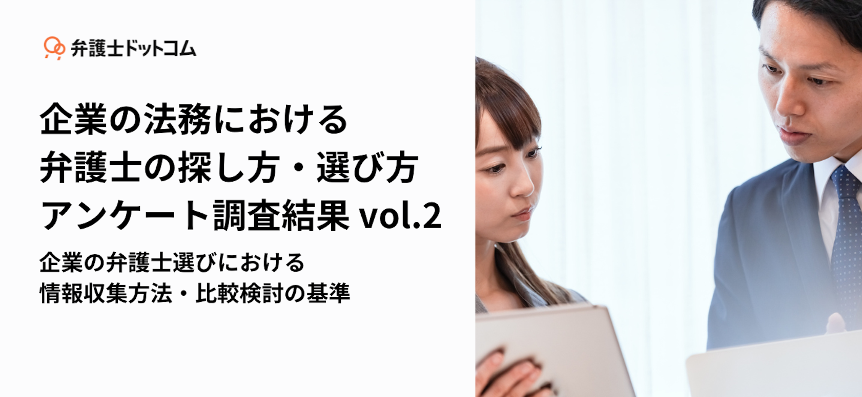 企業の法務における弁護士の探し方・選び方アンケート調査結果 vol.2 企業の弁護士選びにおける情報収集・比較検討の基準