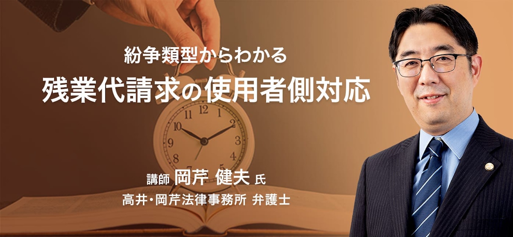 紛争類型からわかる 残業代請求の使⽤者側対応
