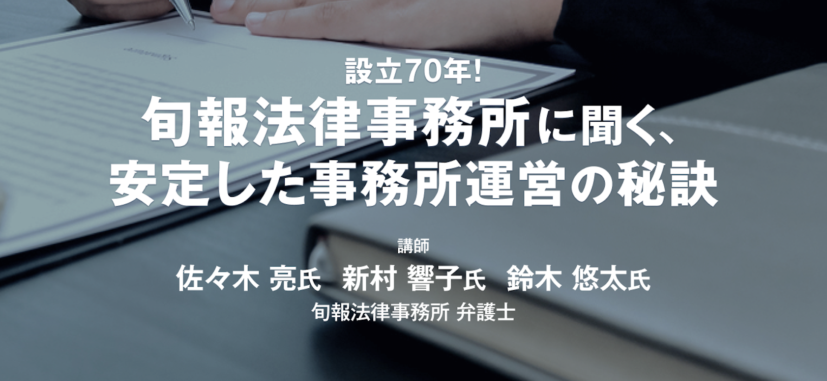 旬報法律事務所に聞く 安定した事務所運営の秘訣