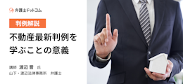 【解説動画】不動産最新判例を学ぶことの意義