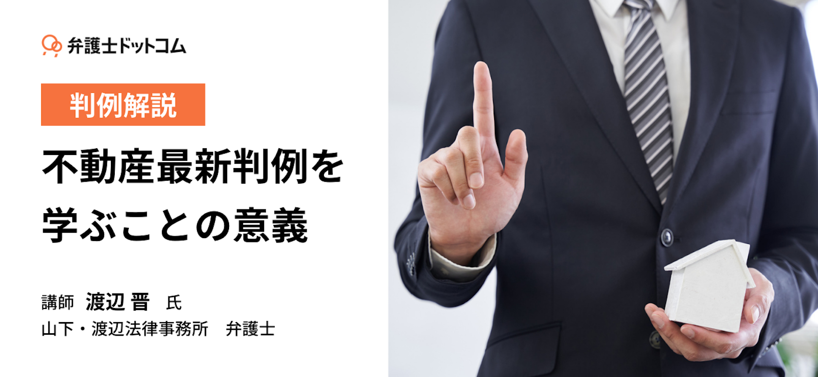 【解説動画】不動産最新判例を学ぶことの意義