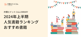 弁護士ドットコムLIBRARY 2024年上半期 人気書籍ランキング・おすすめ書籍