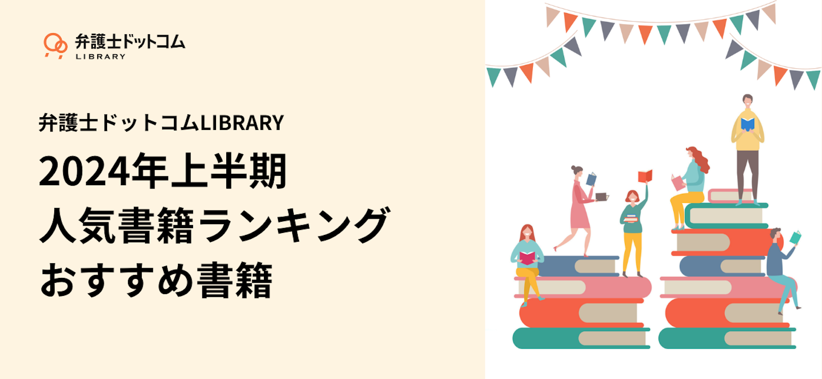 弁護士ドットコムLIBRARY 2024年上半期 人気書籍ランキング・おすすめ書籍