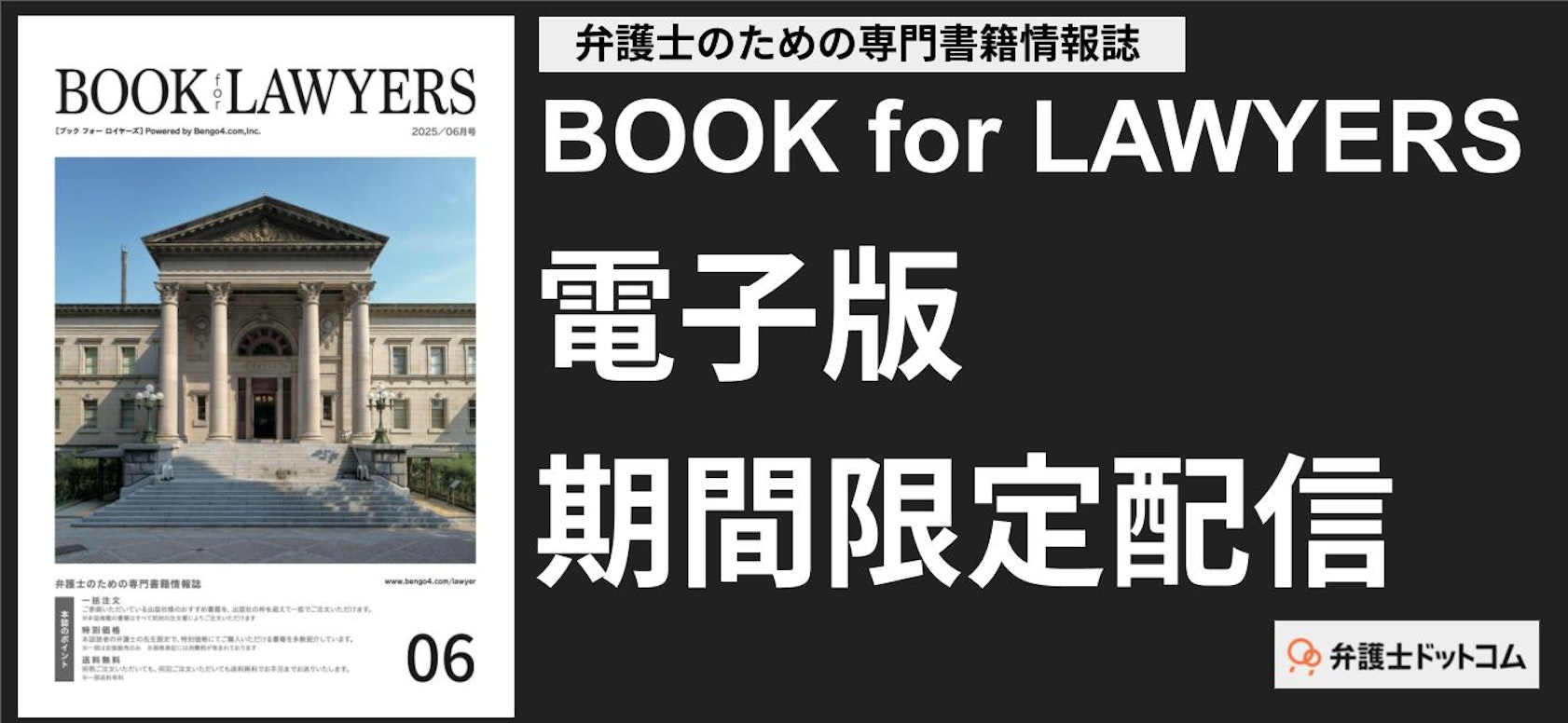 弁護士のための法律書籍情報誌『BOOK for LAWYERS 2025年6月号』電子版のご案内