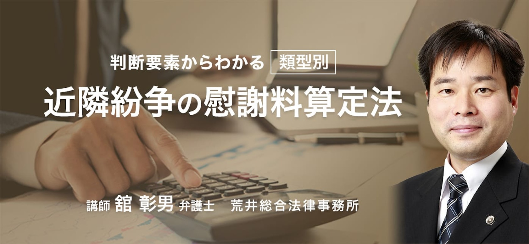 判断要素からわかる 類型別 近隣紛争の慰謝料算定法