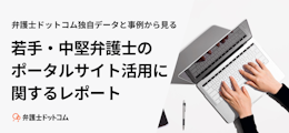 若手・中堅弁護士のポータルサイト活用に関するレポート
