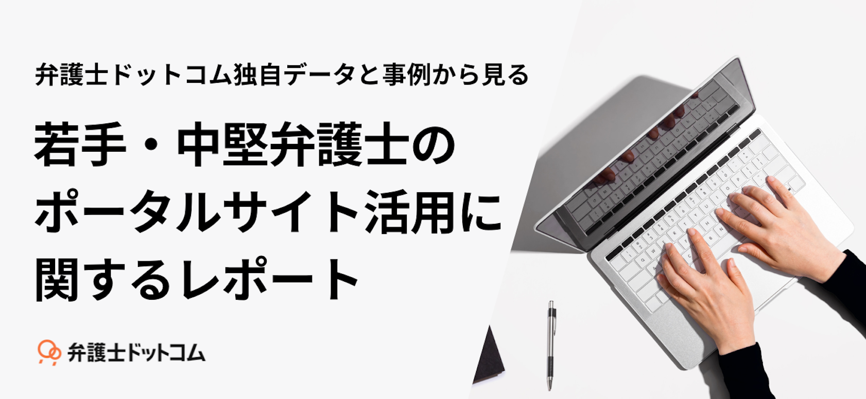 若手・中堅弁護士のポータルサイト活用に関するレポート
