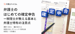 弁護士のはじめての確定申告ー税理士が教える基本と、弁護士特有の注意点