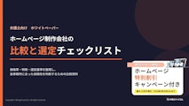 ホームページ制作会社の比較と選定チェックリスト