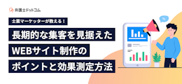 士業マーケッターが教える！長期的な集客を見据えたWEBサイト制作のポイントと効果測定方法