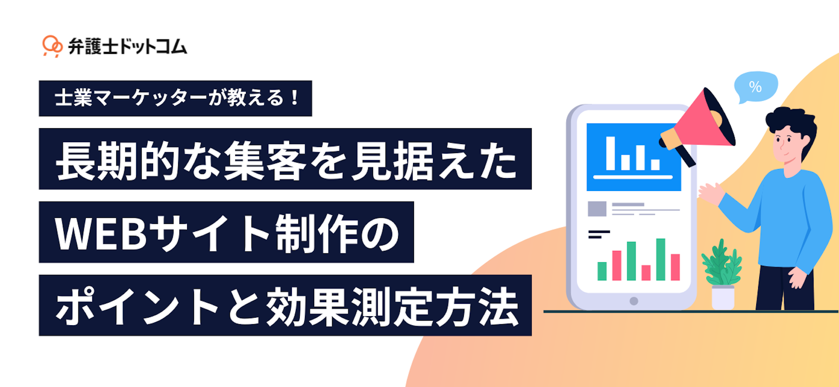 士業マーケッターが教える！長期的な集客を見据えたWEBサイト制作のポイントと効果測定方法
