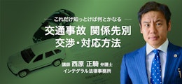 これだけ知っとけば何とかなる！交通事故 関係先別 交渉・対応方法