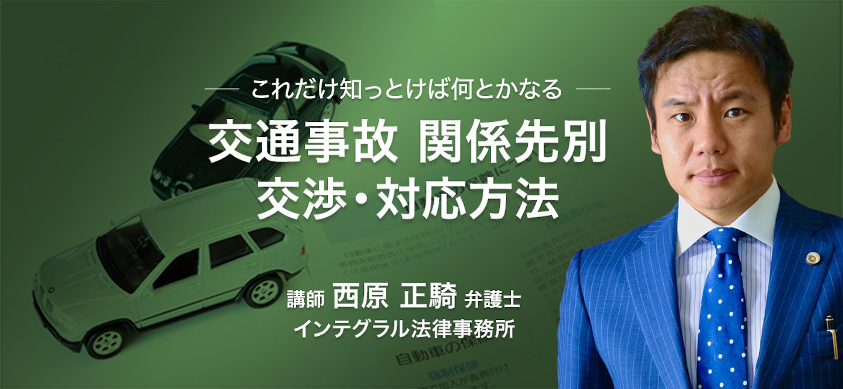 これだけ知っとけば何とかなる！交通事故 関係先別 交渉・対応方法