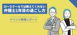 「ロースクールでは教えてくれない、弁護士1年目の過ごし方」開催レポート	 	